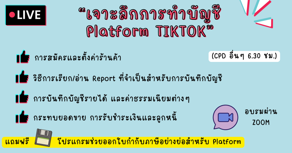 เจาะลึกธุรกิจ E-Commerce (TIKTOK) สำหรับผู้ประกอบการและนักบัญชี